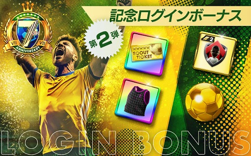 画像ギャラリー No.005のサムネイル画像 / 「サカつくRTW」,ロベルト・カルロス選手らが登場する「7th Anniversary SUPER STAR FES LEGEND」を開催