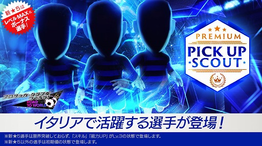 画像ギャラリー No.002のサムネイル画像 / 「サカつくRTW」,新★5選手4人がレベルMAXで登場する「PREMIUM PICK UP SCOUT」を開催