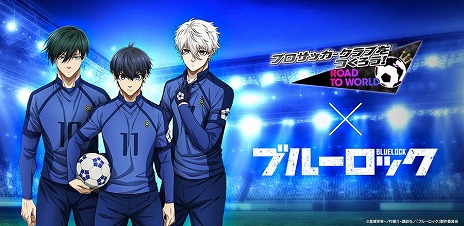 画像ギャラリー No.005のサムネイル画像 / 「サカつくRTW」×TVアニメ「ブルーロック」コラボワールドツアーが本日開幕。コラボユニフォーム「U-20日本代表」が登場