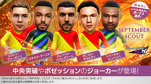 画像ギャラリー No.001のサムネイル画像 / 「サカつくRTW」,“SEPTEMBER SCOUT”を開催