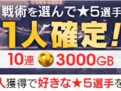 「サカつくRTW」，得意戦術「カウンター／中央突破／ポゼッション／サイドアタック」に分かれて登場する“戦術別SCOUT”を開催