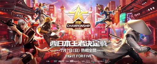 画像ギャラリー No.001のサムネイル画像 / 「荒野行動」，初となるeスポーツイベント“荒野Championship-元年の戦い”の協賛企業が発表。西日本王者決定戦は7月7日に大阪で開催