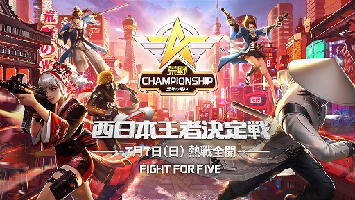 画像ギャラリー No.002のサムネイル画像 / 「荒野行動」，初となるeスポーツイベント“荒野Championship-元年の戦い”の協賛企業が発表。西日本王者決定戦は7月7日に大阪で開催