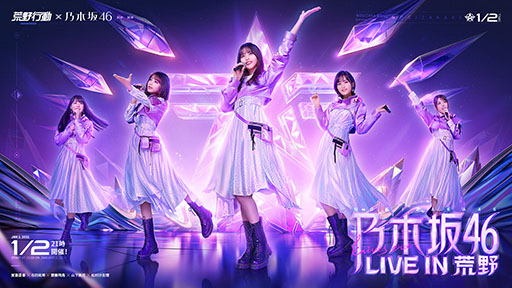 画像ギャラリー No.001のサムネイル画像 / 「荒野行動」がアイドルグループ「乃木坂46」とコラボ。2021年1月2日21:00よりバーチャルライブをゲーム内で開催へ