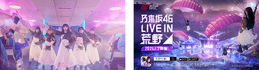 画像ギャラリー No.001のサムネイル画像 / 「荒野行動」,アイドルグループ乃木坂46を起用した新CMが本日オンエア。新曲“Wilderness world”も聞ける