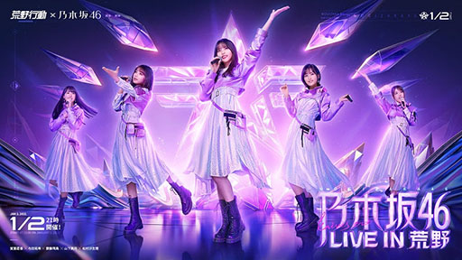 画像ギャラリー No.003のサムネイル画像 / 「荒野行動」,アイドルグループ乃木坂46を起用した新CMが本日オンエア。新曲“Wilderness world”も聞ける