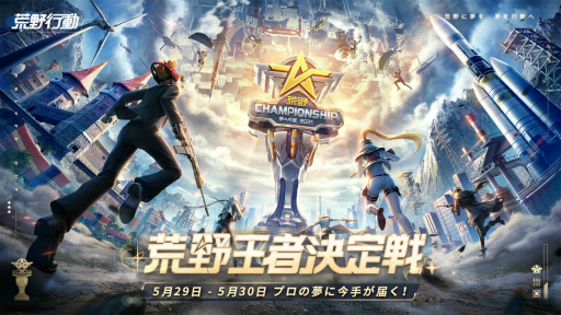 画像ギャラリー No.011のサムネイル画像 / 【PR】「荒野行動」がプロゲーマーを安定した職業にする。大会賞金と安定収入のプロライセンスで切り開く，2021年全国大会の試み
