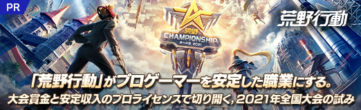 画像ギャラリー No.013のサムネイル画像 / 【PR】「荒野行動」がプロゲーマーを安定した職業にする。大会賞金と安定収入のプロライセンスで切り開く，2021年全国大会の試み