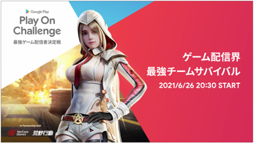 画像ギャラリー No.001のサムネイル画像 / Google Play主催,NetEase Gamesタイトルのeスポーツ大会が開催