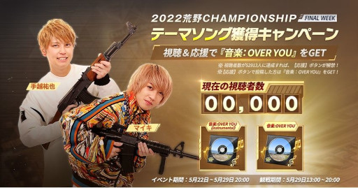 画像ギャラリー No.008のサムネイル画像 / 「荒野行動」,全国大会“荒野CHAMPIONSHIP - 栄光の刻”の荒野王者決定戦を5月28日から開催