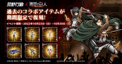 画像ギャラリー No.005のサムネイル画像 / 「荒野行動」ד進撃の巨人”コラボイベント第6弾が本日より開催。テーマは“進撃の音、荒野に響け”