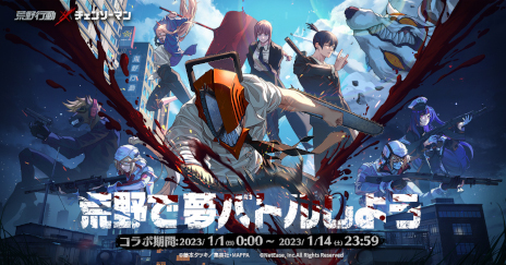 画像ギャラリー No.001のサムネイル画像 / 「荒野行動」，TVアニメ「チェンソーマン」とのコラボイベントを2023年1月1日から開催。アニメ制作サイドと連携したコラボ記念動画も公開予定