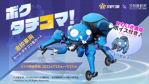画像ギャラリー No.005のサムネイル画像 / 草薙素子になってボイス付きのタチコマを乗り回せる。「荒野行動」で「攻殻機動隊 SAC_2045」とのコラボイベントが本日スタート