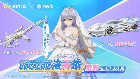 画像ギャラリー No.005のサムネイル画像 / 「荒野行動」中国語ボーカロイドの洛天依(ルォ・テンイ)とのコラボを開始。コラボ衣装「洛天依:瑠璃の羽衣」登場