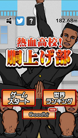 熱血高校！胴上げ部