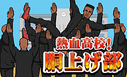 熱血高校！胴上げ部