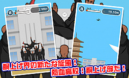 熱血高校！胴上げ部
