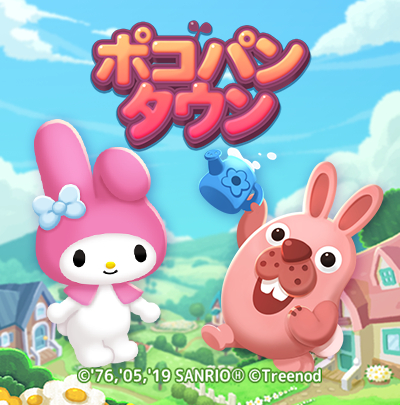 画像ギャラリー No.001のサムネイル画像 / 「LINE ポコパンタウン」，なかま召喚に「マイメロディ」や「クロミ」達が登場。コラボ記念の限定デコも