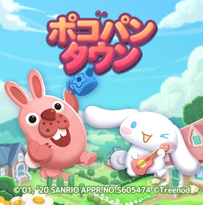 画像ギャラリー No.001のサムネイル画像 / 「LINE ポコパンタウン」，サンリオの「シナモロール」とコラボ