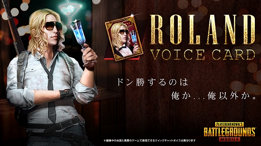 画像ギャラリー No.001のサムネイル画像 / 「PUBG MOBILE」にROLANDのボイスカードが登場。メイキング映像が公開中