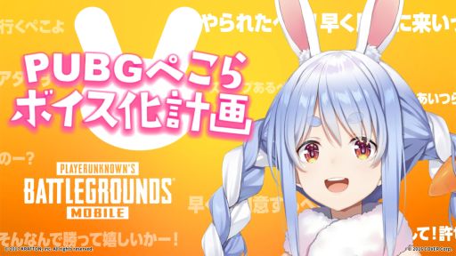 画像ギャラリー No.001のサムネイル画像 / 「PUBG MOBILE」，兎田ぺこらさんのボイスカードを実装。季節によって異なるボイスが楽しめる高級ボイスカードも登場