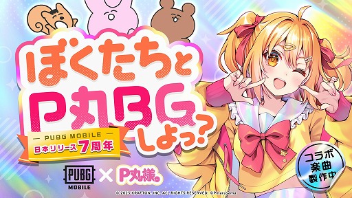 画像ギャラリー No.001のサムネイル画像 / 「PUBG MOBILE」リリース7周年記念MV「ななななナッ!!!!!!!」を公開。P丸様。とコラボしたオリジナル楽曲を収録