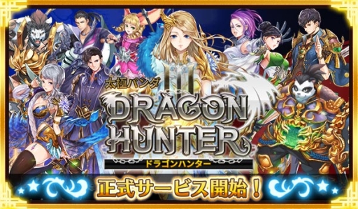 画像ギャラリー No.001のサムネイル画像 / スマホ向けRPG「太極パンダ -DRAGON HUNTER- 」の正式サービスが本日開始