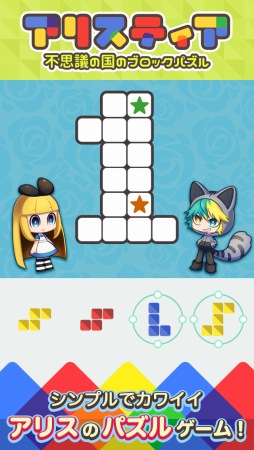 画像ギャラリー No.001のサムネイル画像 / パズルゲーム「アリスティア〜不思議の国のブロックパズル〜」の配信がスタート