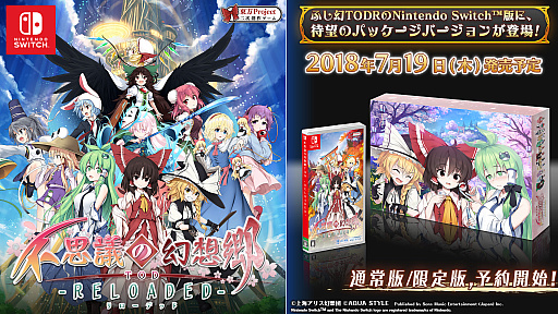 画像ギャラリー No.001のサムネイル画像 / 「不思議の幻想郷 TOD -RELOADED-」，Nintendo Switch向けパッケージ版が本日発売