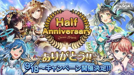 画像ギャラリー No.001のサムネイル画像 / 「クロノ ブリゲード」，ハーフアニバーサリーキャンペーンが9月18日開始