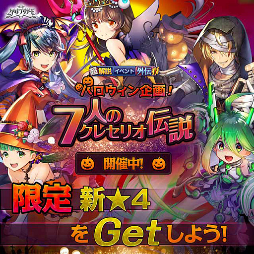 画像ギャラリー No.001のサムネイル画像 / 「クロノ ブリゲード」，“超解説イベント外伝！ハロウィン企画！7人のクレセリオ伝説”が本日開催