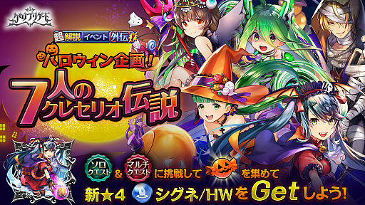 画像ギャラリー No.002のサムネイル画像 / 「クロノ ブリゲード」，“超解説イベント外伝！ハロウィン企画！7人のクレセリオ伝説”が本日開催