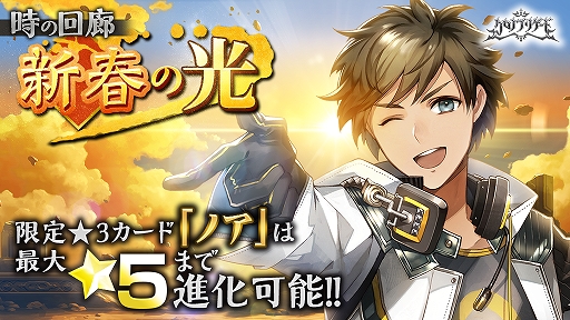 画像ギャラリー No.003のサムネイル画像 / 「クロノ ブリゲード」，イベント“時の回廊 -新春の光-”が開催。★５“シファ”のピックアップ召喚も