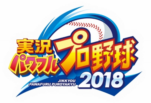 画像ギャラリー No.001のサムネイル画像 / 「パワプロ2018」,日ハムの有原選手や,巨人の菅野選手たちによるプレイ動画が公開