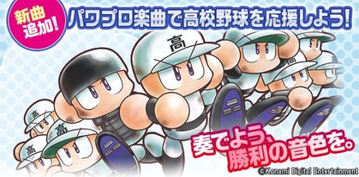 画像ギャラリー No.001のサムネイル画像 / 「パワプロ」楽曲で高校野球を応援しよう!プロジェクト,ブラスバンド楽譜に新曲を追加