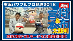 画像ギャラリー No.008のサムネイル画像 / 「パワプロ2018」掛布雅之さんと宮本和知さんがVRモードを体験する動画が公開
