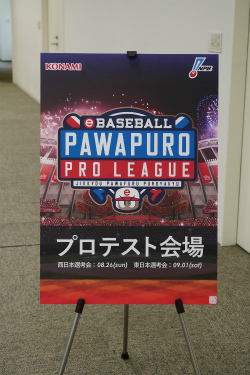 画像ギャラリー No.002のサムネイル画像 / 「eBASEBALL パワプロ・プロリーグ」プロテスト東日本選考会が開催。ドラフト候補の座を懸け，凄腕プレイヤーが実技審査や面接に挑んだ