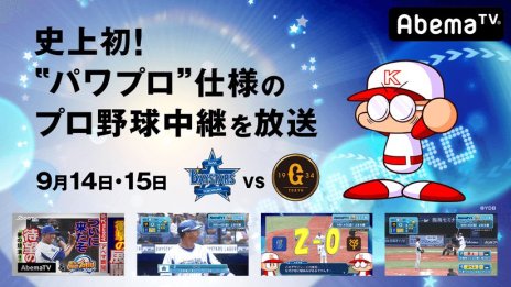 画像ギャラリー No.001のサムネイル画像 / 「横浜DeNAベイスターズvs.読売ジャイアンツ」戦が “パワプロ仕様”に。AbemaTVにて9月14・15日配信予定