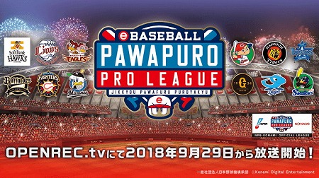 画像ギャラリー No.001のサムネイル画像 / 「実況パワフルプロ野球2018」，プロリーグの生放送が9月29日に開催予定