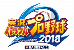 画像ギャラリー No.001のサムネイル画像 / 「実況パワフルプロ野球2018」，4月23日に2019シーズンへの無料アップデートを実施。25周年を記念した新モードの配信も決定