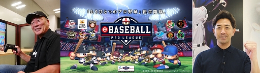 画像ギャラリー No.001のサムネイル画像 / 「eBASEBALL プロリーグ」,2019シーズンのオンライン予選が7月22日に開始。高木 豊さん,G.G.佐藤さんの参戦表明も