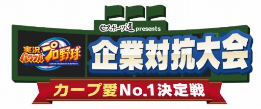 画像ギャラリー No.001のサムネイル画像 / 「実況パワフルプロ野球2018」,広島の企業によるトーナメント戦が2月28日に開催
