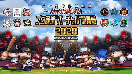 画像ギャラリー No.001のサムネイル画像 / NPBとKONAMIが「プロ野球“バーチャル”開幕戦 2020」を実施。「実況パワフルプロ野球」シリーズを用いた試合を生中継が疑似体験できる形式で配信