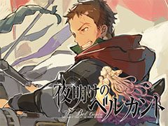 スマホ向けSRPG「夜明けのベルカント」，Android端末を対象にした先着2000名のクローズドβテストが本日スタート