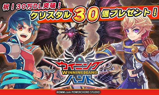 画像ギャラリー No.001のサムネイル画像 / 「ウイニングハンド」,30万DL突破記念にクリスタル30個をプレゼント