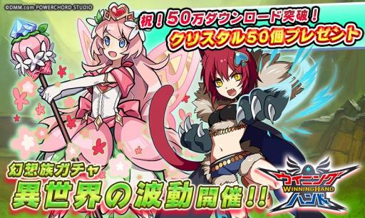 画像ギャラリー No.006のサムネイル画像 / 「ウイニングハンド」の累計DL数が50万を突破。クリスタル50個をプレゼント