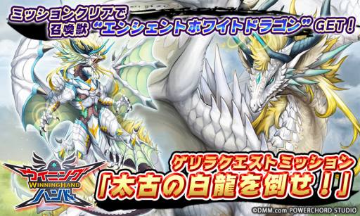画像ギャラリー No.001のサムネイル画像 / 「ウイニングハンド」，ゲリラクエストミッション「太古の白龍を倒せ！」が実装