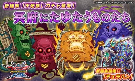画像ギャラリー No.006のサムネイル画像 / 「ウイニングハンド」,新種族の不死族「冥府にたゆたうものたち」ガチャが登場