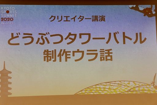 画像ギャラリー No.001のサムネイル画像 / 「どうぶつタワーバトル」,ヒットの裏にはなにがあったのか。開発にまつわる苦悩と喜びが語られた講演をレポート