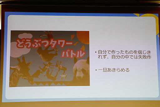 画像ギャラリー No.010のサムネイル画像 / 「どうぶつタワーバトル」,ヒットの裏にはなにがあったのか。開発にまつわる苦悩と喜びが語られた講演をレポート
